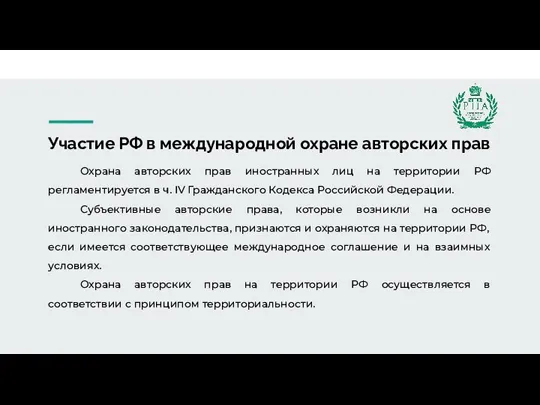 Участие РФ в международной охране авторских прав Охрана авторских прав иностранных лиц