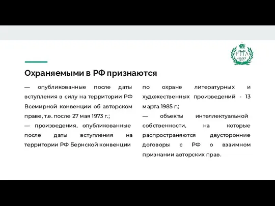 Охраняемыми в РФ признаются — опубликованные после даты вступления в силу на