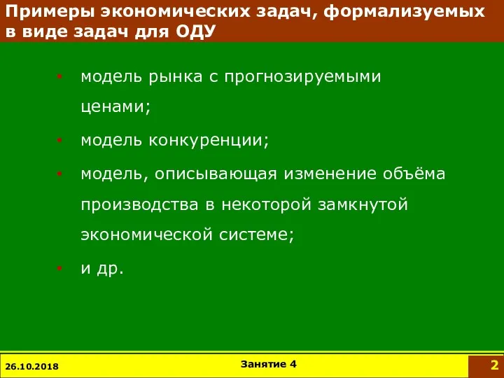 Примеры экономических задач, формализуемых в виде задач для ОДУ модель рынка с