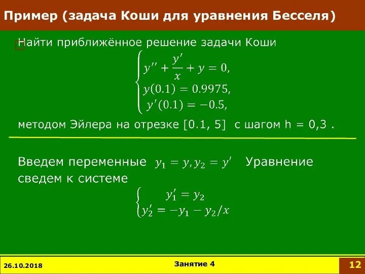 Пример (задача Коши для уравнения Бесселя) 26.10.2018 Занятие 4