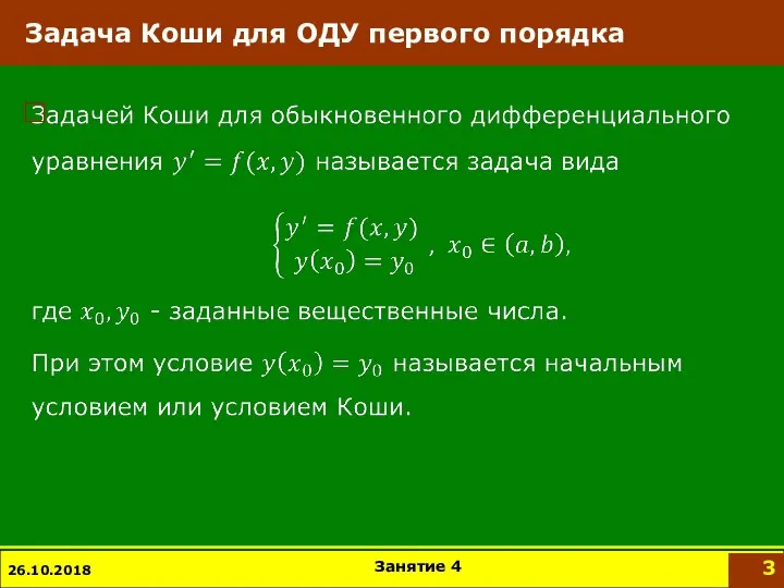 Задача Коши для ОДУ первого порядка 26.10.2018 Занятие 4