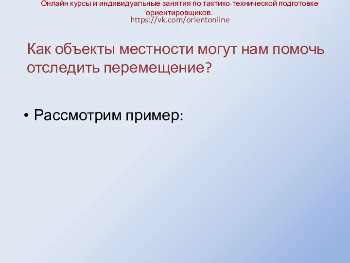 Онлайн курсы и индивидуальные занятия по тактико-технической подготовке ориентировщиков. Рассмотрим пример: https://vk.com/orientonline