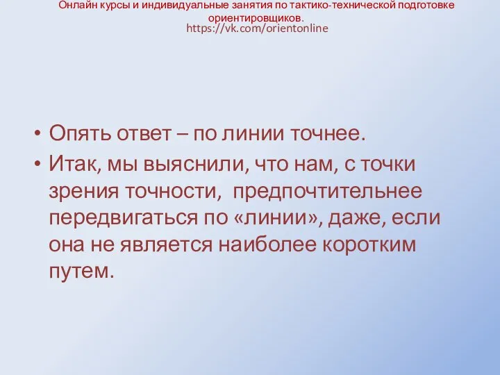 Онлайн курсы и индивидуальные занятия по тактико-технической подготовке ориентировщиков. Опять ответ –