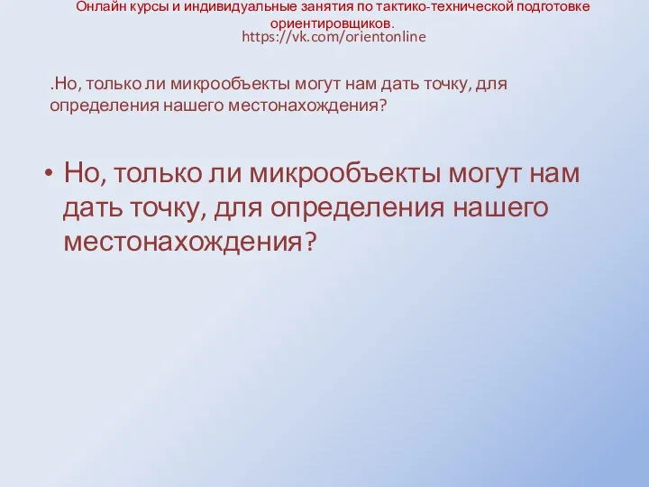 Онлайн курсы и индивидуальные занятия по тактико-технической подготовке ориентировщиков. Но, только ли