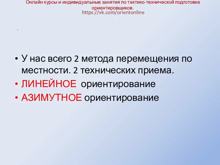 Онлайн курсы и индивидуальные занятия по тактико-технической подготовке ориентировщиков. У нас всего