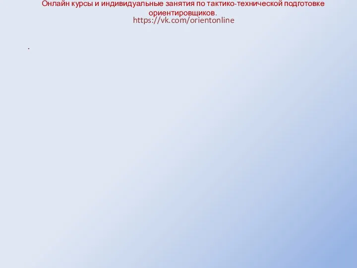 Онлайн курсы и индивидуальные занятия по тактико-технической подготовке ориентировщиков. https://vk.com/orientonline .