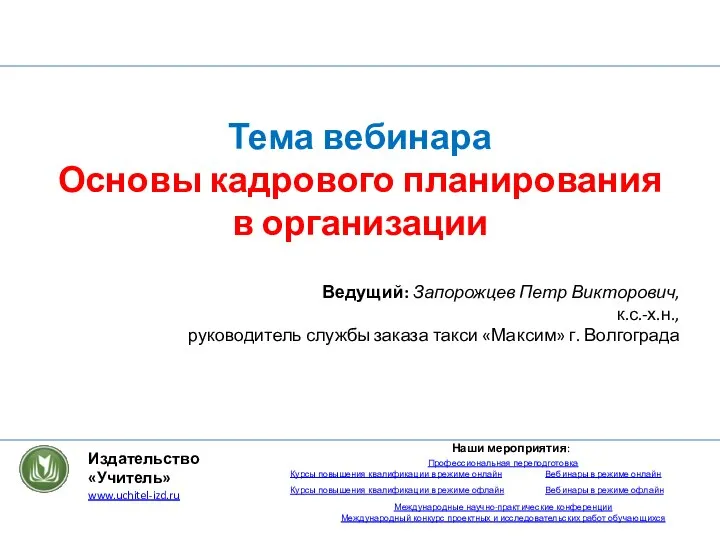 Тема вебинара Основы кадрового планирования в организации Ведущий: Запорожцев Петр Викторович, к.с.-х.н.,