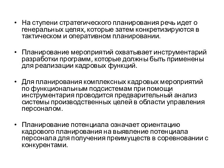 На ступени стратегического планирования речь идет о генеральных целях, которые затем конкретизируются