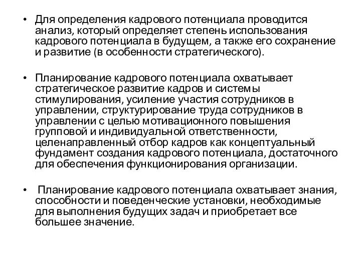 Для определения кадрового потенциала проводится анализ, который определяет степень использования кадрового потенциала