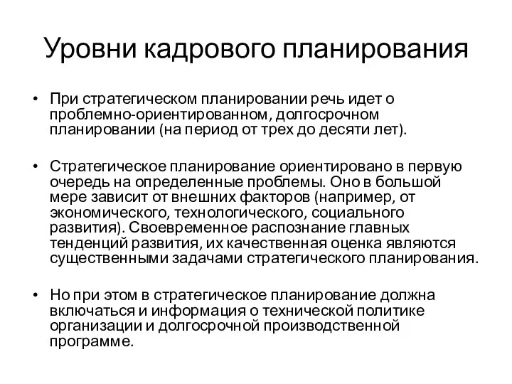 Уровни кадрового планирования При стратегическом планировании речь идет о проблемно-ориентированном, долгосрочном планировании