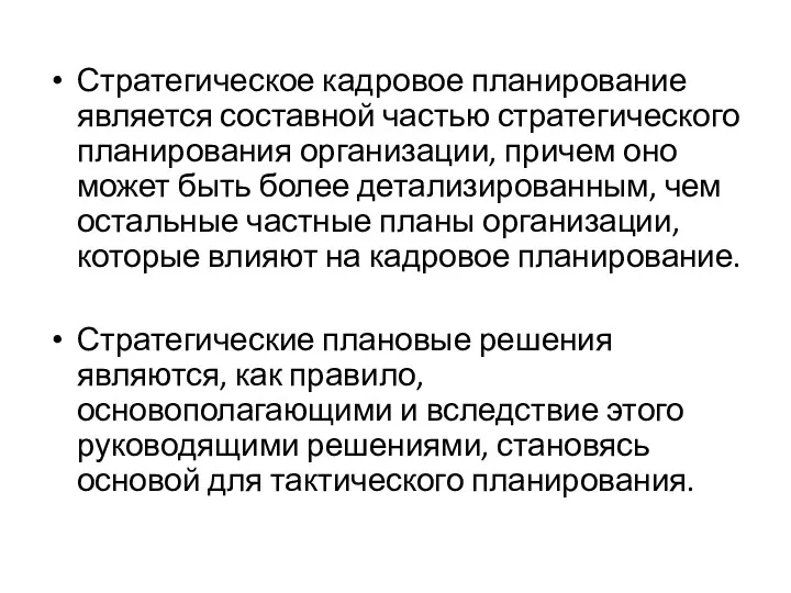 Стратегическое кадровое планирование является составной частью стратегического планирования организации, причем оно может