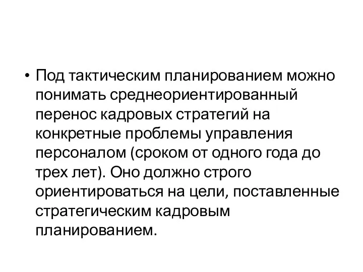 Под тактическим планированием можно понимать среднеориентированный перенос кадровых стратегий на конкретные проблемы