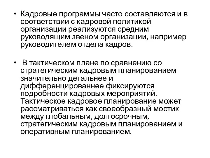 Кадровые программы часто составляются и в соответствии с кадровой политикой организации реализуются