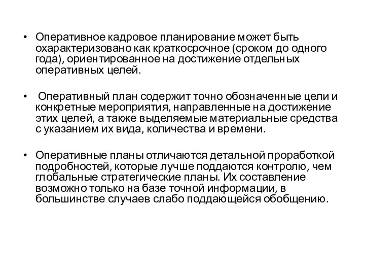 Оперативное кадровое планирование может быть охарактеризовано как краткосрочное (сроком до одного года),