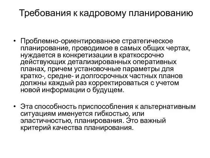 Требования к кадровому планированию Проблемно-ориентированное стратегическое планирование, проводимое в самых общих чертах,