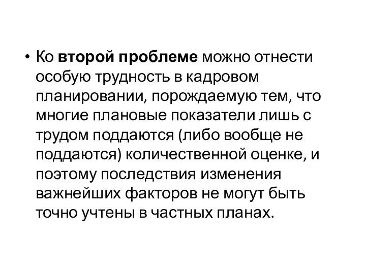 Ко второй проблеме можно отнести особую трудность в кадровом планировании, порождаемую тем,