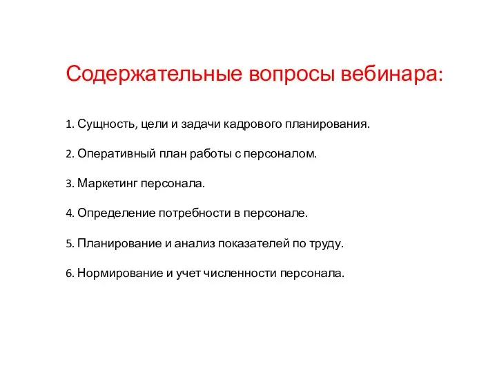 Содержательные вопросы вебинара: 1. Сущность, цели и задачи кадрового планирования. 2. Оперативный