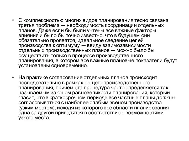 С комплексностью многих видов планирования тесно связана третья проблема — необходимость координации