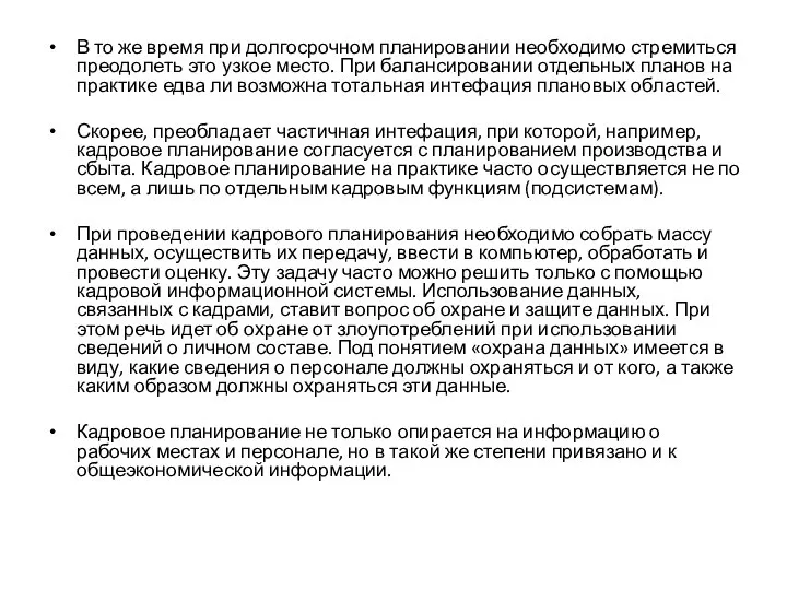 В то же время при долгосрочном планировании необходимо стремиться преодолеть это узкое