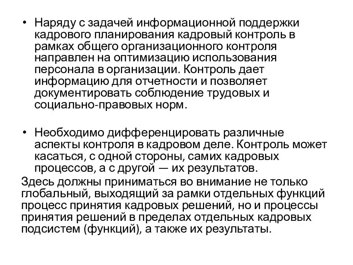 Наряду с задачей информационной поддержки кадрового планирования кадровый контроль в рамках общего