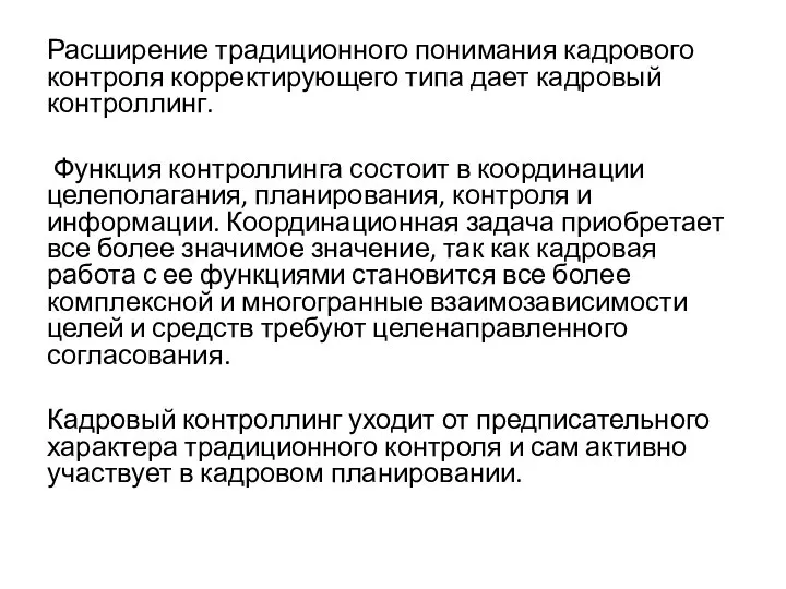 Расширение традиционного понимания кадрового контроля корректирующего типа дает кадровый контроллинг. Функция контроллинга