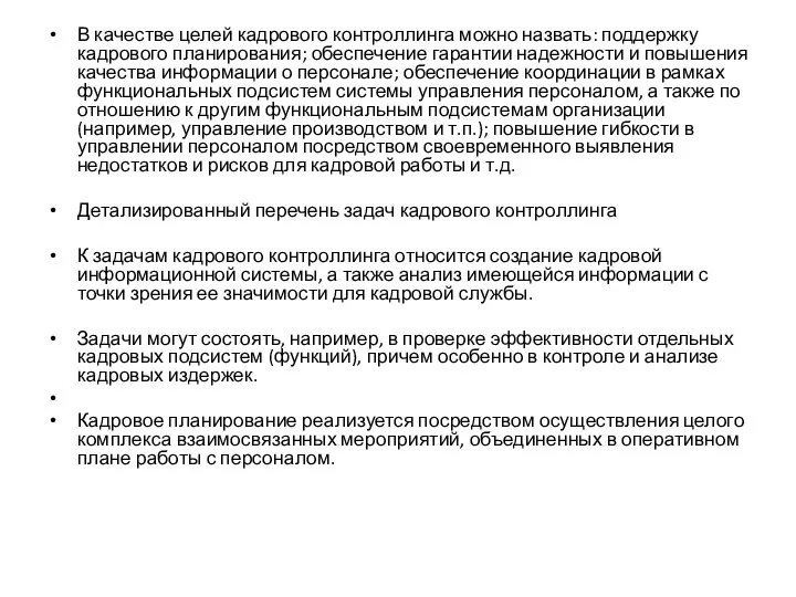 В качестве целей кадрового контроллинга можно назвать: поддержку кадрового планирования; обеспечение гарантии