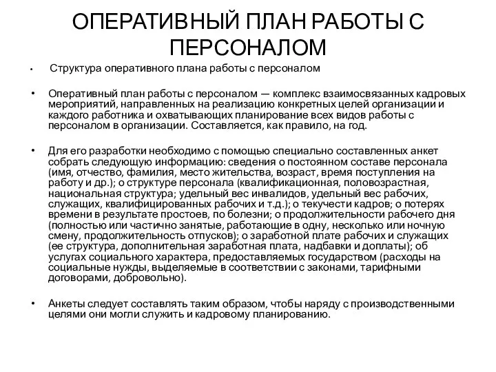 ОПЕРАТИВНЫЙ ПЛАН РАБОТЫ С ПЕРСОНАЛОМ Структура оперативного плана работы с персоналом Оперативный