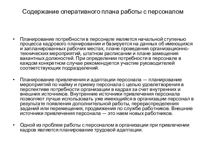 Содержание оперативного плана работы с персоналом Планирование потребности в персонале является начальной