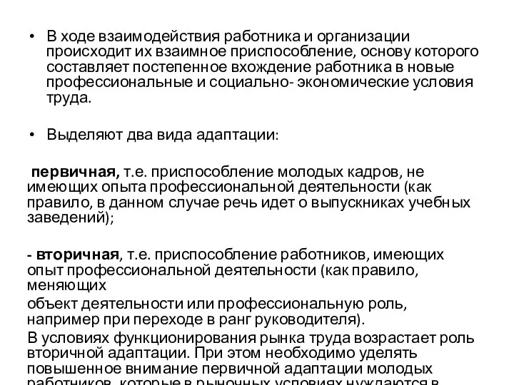 В ходе взаимодействия работника и организации происходит их взаимное приспособление, основу которого