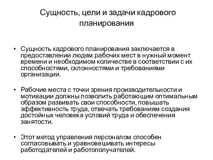 Сущность, цели и задачи кадрового планирования Сущность кадрового планирования заключается в предоставлении