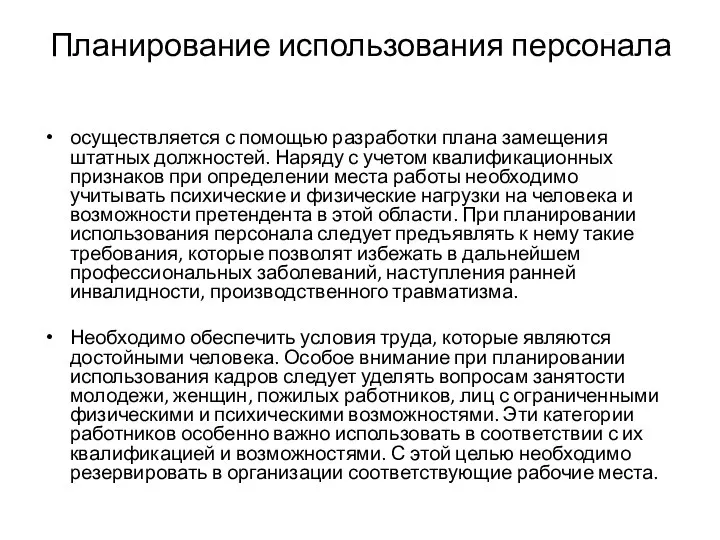 Планирование использования персонала осуществляется с помощью разработки плана замещения штатных должностей. Наряду