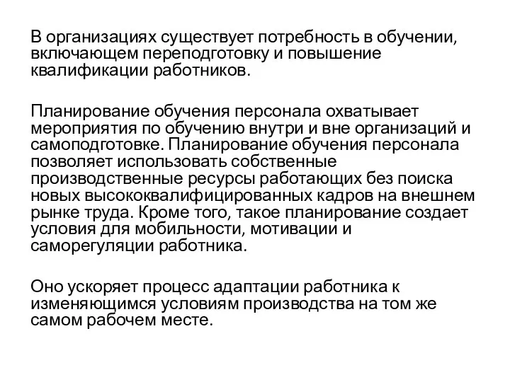 В организациях существует потребность в обучении, включающем переподготовку и повышение квалификации работников.