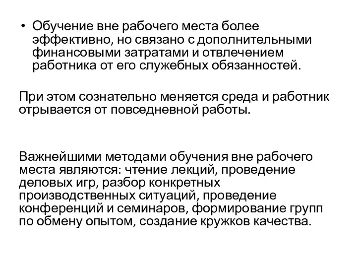 Обучение вне рабочего места более эффективно, но связано с дополнительными финансовыми затратами