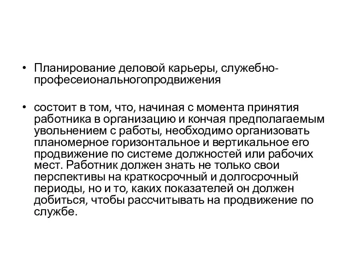 Планирование деловой карьеры, служебно-професеиональногопродвижения состоит в том, что, начиная с момента принятия