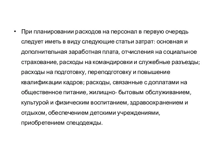 При планировании расходов на персонал в первую очередь следует иметь в виду