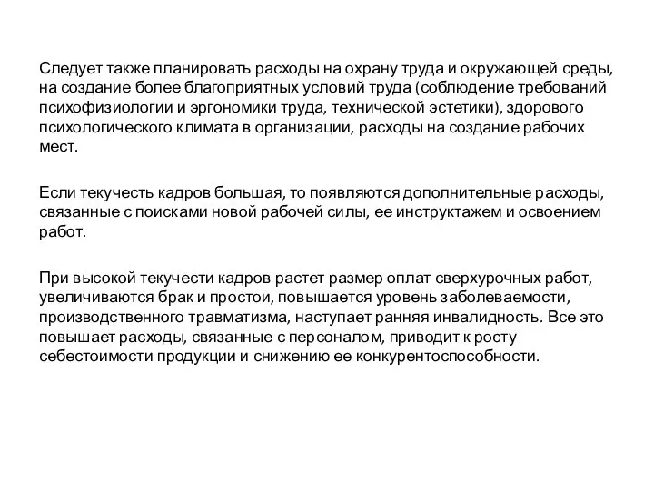 Следует также планировать расходы на охрану труда и окружающей среды, на создание