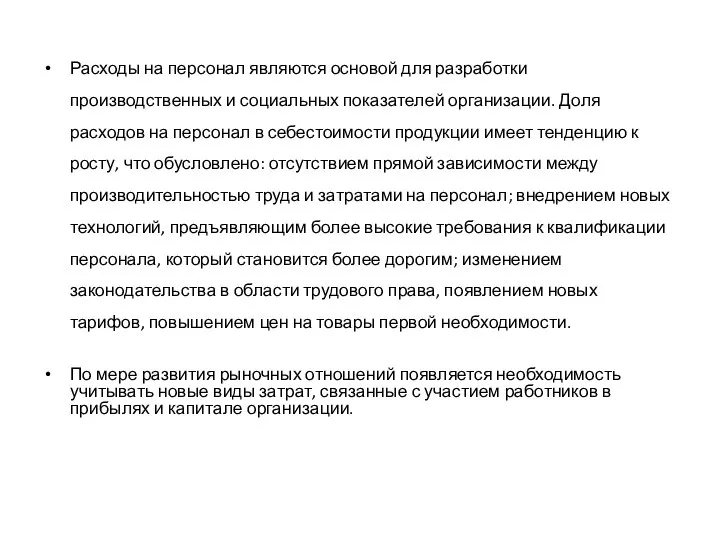 Расходы на персонал являются основой для разработки производственных и социальных показателей организации.