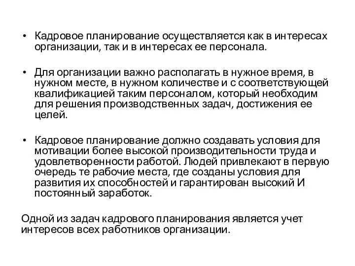 Кадровое планирование осуществляется как в интересах организации, так и в интересах ее