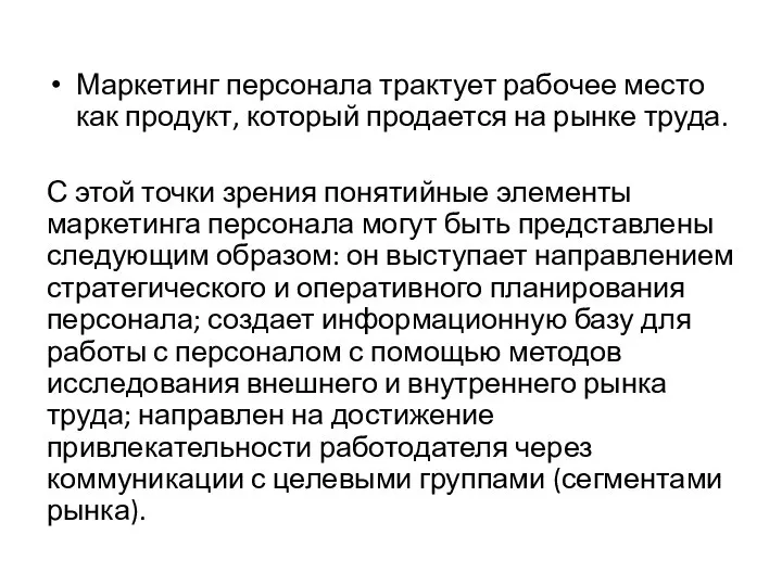 Маркетинг персонала трактует рабочее место как продукт, который продается на рынке труда.