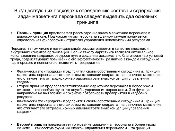 В существующих подходах к определению состава и содержания задач маркетинга персонала следует