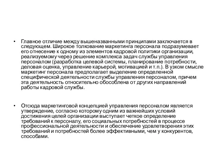 Главное отличие между вышеназванными принципами заключается в следующем. Широкое толкование маркетинга персонала