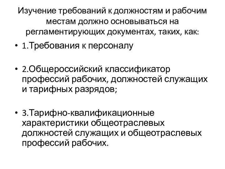 Изучение требований к должностям и рабочим местам должно основываться на регламентирующих документах,