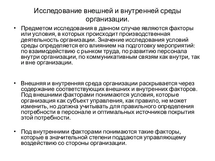 Исследование внешней и внутренней среды организации. Предметом исследования в данном случае являются