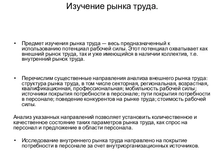 Изучение рынка труда. Предмет изучения рынка труда — весь предназначенный к использованию