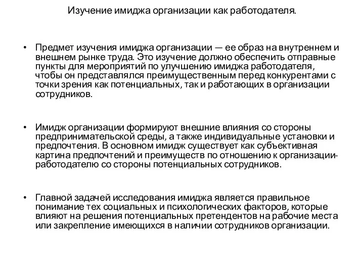 Изучение имиджа организации как работодателя. Предмет изучения имиджа организации — ее образ