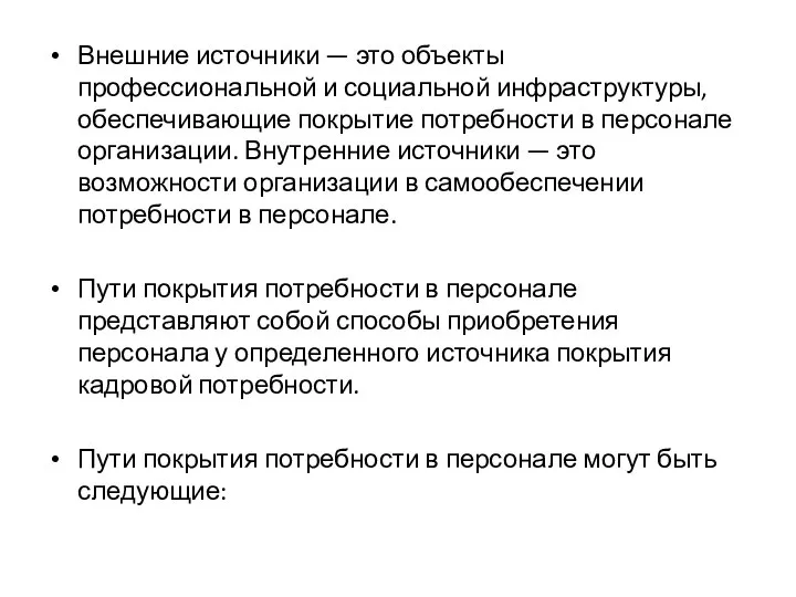 Внешние источники — это объекты профессиональной и социальной инфраструктуры, обеспечивающие покрытие потребности