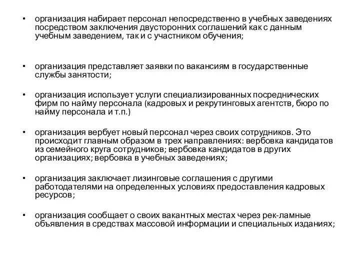 организация набирает персонал непосредственно в учебных заведениях посредством заключения двусторонних соглашений как