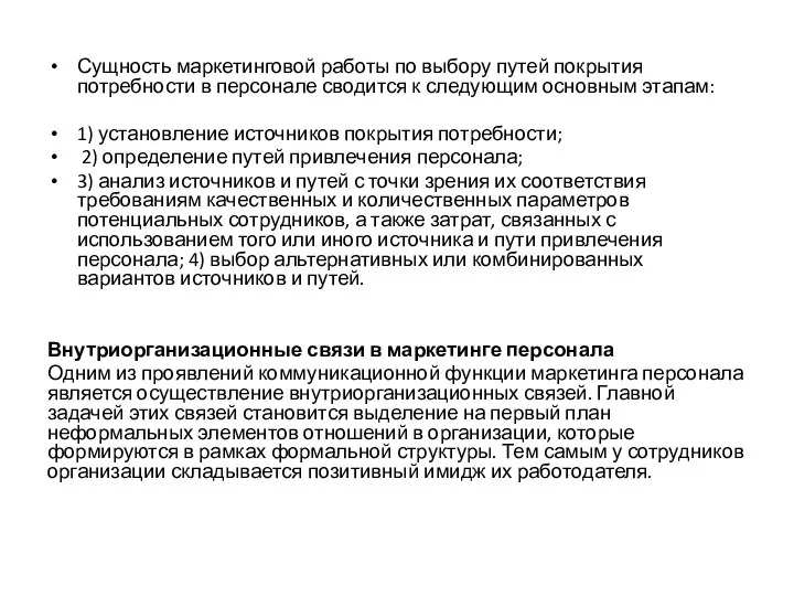 Сущность маркетинговой работы по выбору путей покрытия потребности в персонале сводится к