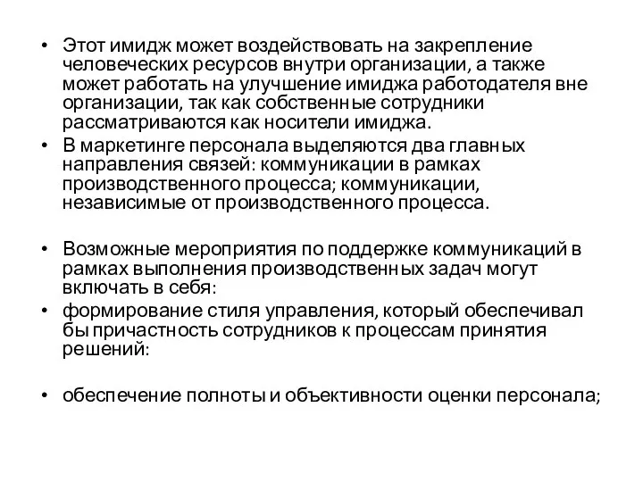 Этот имидж может воздействовать на закрепление человеческих ресурсов внутри организации, а также