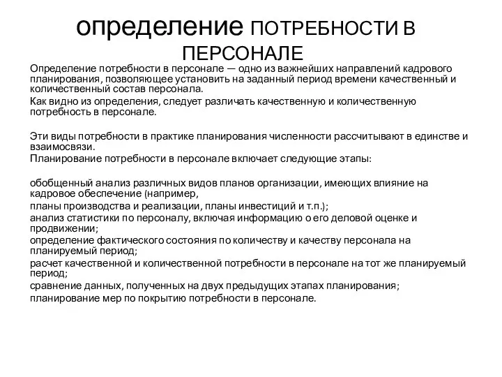 определение ПОТРЕБНОСТИ В ПЕРСОНАЛЕ Определение потребности в персонале — одно из важнейших